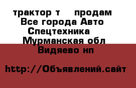 трактор т-40 продам - Все города Авто » Спецтехника   . Мурманская обл.,Видяево нп